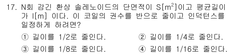 전기산업기사 2017년 17번 - 전기산업기사의 경우, 강렬한 솔레노이드의 경우 인덕턴스는 길이에 반비례하... 에 관한 핵심 기출문제