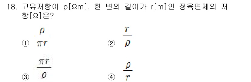 전기산업기사 2017년 18번 - 고유저항 \( \rho \)와 저항 \( R \)의 관계는 \( R = ... 에 관한 핵심 기출문제