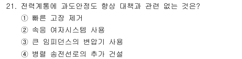 전기산업기사 2017년 21번 - 전력계통에 과도안정도를 향상시키기 위한 대책으로 빠른 고장 제거나 송전 ... 에 관한 핵심 기출문제