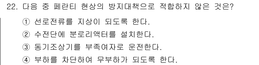 전기산업기사 2017년 22번 - 동기조상기는 일정한 속도로 회전하는 기계로, 전기 시스템에서는 변동성을 ... 에 관한 핵심 기출문제