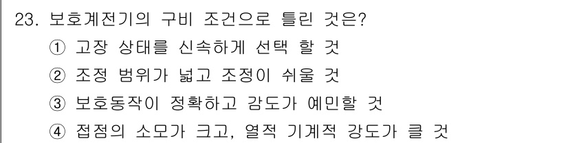 전기산업기사 2017년 23번 - 보호 계전기의 정확한 조작을 보장하기 위해서는 자동으로 정상 상태를 감지... 에 관한 핵심 기출문제