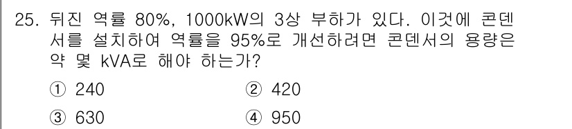 전기산업기사 2017년 25번 - 해당 문제에서 뒤진 역률이 80%일 때, 교정 후 목표 역률인 95%로 ... 에 관한 핵심 기출문제