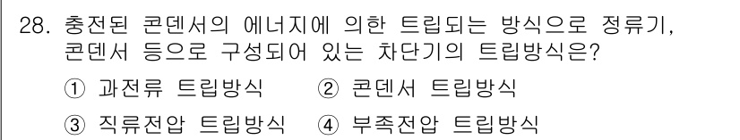 전기산업기사 2017년 28번 - 차단기의 트립 방식은 과전류, 접지, 저전압 등 다양한 원인에 의해 작동... 에 관한 핵심 기출문제