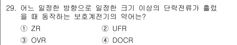 전기산업기사 2017년 29번 - 정답은 1번 ZR입니다. ZR은 특정 방향으로 일정한 크기 이상의 단락전... 에 관한 핵심 기출문제