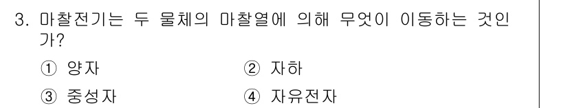 전기산업기사 2017년 3번 - 마찰전기는 두 물체의 마찰에 의해 전자가 이동함으로써 발생합니다. 이 과... 에 관한 핵심 기출문제
