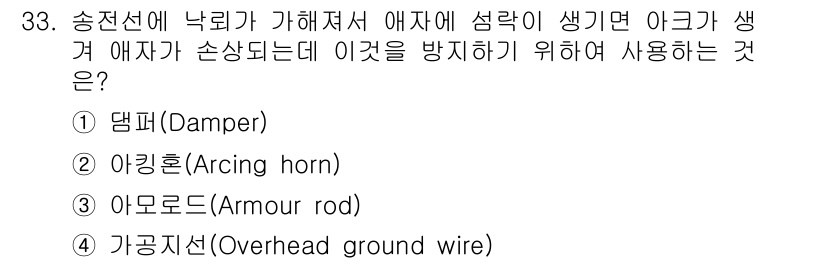 전기산업기사 2017년 33번 - 정답은 3. 아모르드(Armour rod)입니다. 아모르드는 송전선의 낙... 에 관한 핵심 기출문제