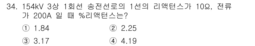 전기산업기사 2017년 34번 - 전압이 154kV이고, 전류가 200A인 경우 리액턴스가 10Ω이므로 %... 에 관한 핵심 기출문제