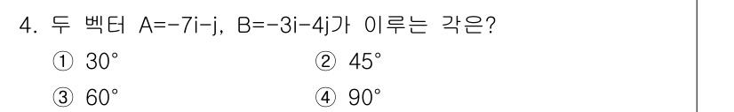 전기산업기사 2017년 4번 - 두 벡터 A와 B의 방향 사이 각도를 구하기 위해 내적을 이용할 수 있습... 에 관한 핵심 기출문제