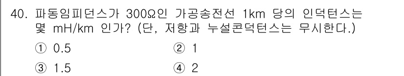 전기산업기사 2017년 40번 - 정답은 2입니다. 파동임피던스는 주파수에 따라 다르지만, 일반적으로 전달... 에 관한 핵심 기출문제