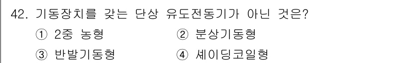전기산업기사 2017년 42번 - 정답은 3번 "반발기동형"이다. 이 유도전동기는 기동 시 전류가 크게 흐... 에 관한 핵심 기출문제