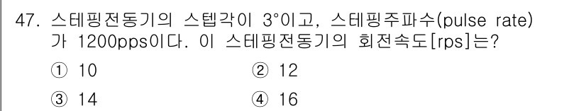 전기산업기사 2017년 47번 - 스테핑 모터의 회전 속도는 스템 각과 스템 주파수(pulse rate)를... 에 관한 핵심 기출문제