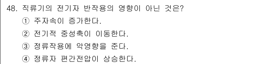 전기산업기사 2017년 48번 - 정류자 용접이 악영향을 준다고 표현한 것은 정류자 자체의 작동 원리와 부... 에 관한 핵심 기출문제