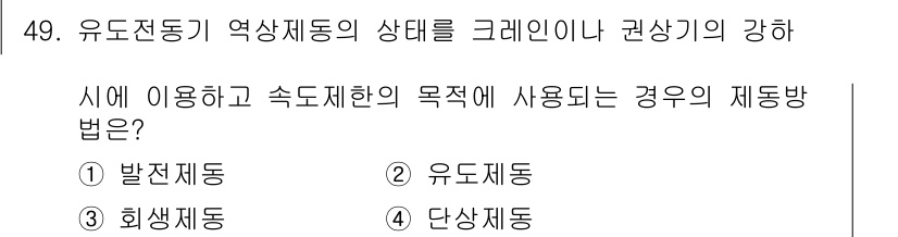전기산업기사 2017년 49번 - 정답 4번, 단상동입니다. 유도전동기의 운동 방식을 제어할 때, 단상동 ... 에 관한 핵심 기출문제