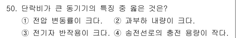 전기산업기사 2017년 50번 - 단락비가 큰 동기기의 경우, 역률이 낮아 전류가 증가하고 이에 따라 과부... 에 관한 핵심 기출문제