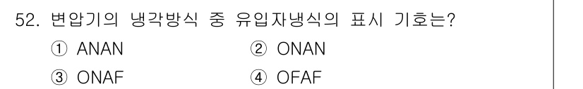전기산업기사 2017년 52번 - 정답은 2번 ONAN입니다. 내부에서 냉각된 오일이 변압기를 식히는 방식... 에 관한 핵심 기출문제