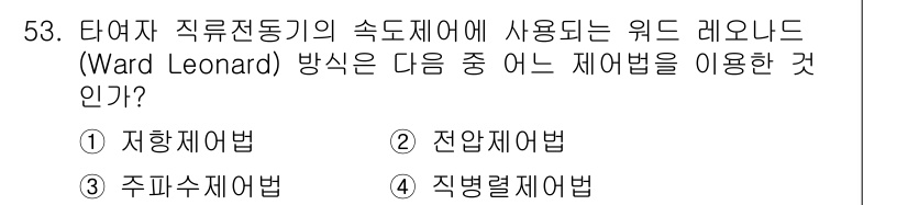 전기산업기사 2017년 53번 - . 직법제어법

해설: 완전 제어가 필요한 워드 레오나드 방식에서는 속도... 에 관한 핵심 기출문제