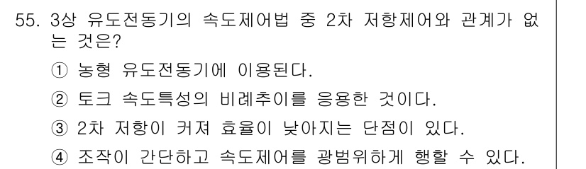 전기산업기사 2017년 55번 - 2차 저항이 커지면 효율이 낮아지는 단점이 있지만, 이는 속도 제어와 직... 에 관한 핵심 기출문제