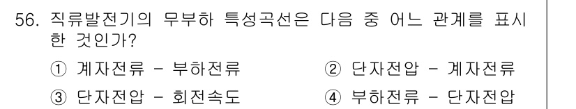 전기산업기사 2017년 56번 - 직류발전기의 특성곡선은 일반적으로 계자전류와 부하전류의 관계를 나타내며,... 에 관한 핵심 기출문제