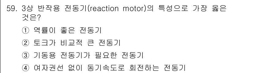 전기산업기사 2017년 59번 - 3상 반작용 전동기는 열 효율이 높아 에너지 손실이 적고, 전력이 저항 ... 에 관한 핵심 기출문제