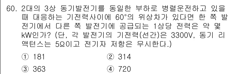전기산업기사 2017년 60번 - 주어진 조건에서 작동 중인 두 개의 동기 발전기가 서로 60°의 위상차를... 에 관한 핵심 기출문제