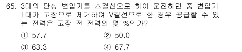 전기산업기사 2017년 65번 - 정답 5번(67.7%)은 3개의 단상 변압기를 스퀘어로 연결할 때 고장 ... 에 관한 핵심 기출문제