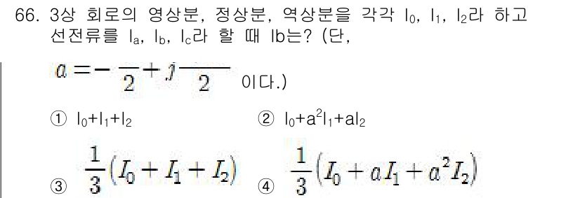 전기산업기사 2017년 66번 - 3상 회로에서 전류의 합은 0이므로 \( I_0 + I_1 + I_2 =... 에 관한 핵심 기출문제