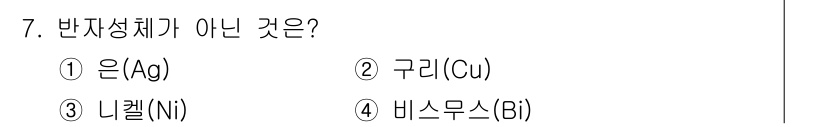 전기산업기사 2017년 7번 - 정답은 4. 비스무스(Bi)입니다. 비스무스는 반자성체가 아닌 강자성체로... 에 관한 핵심 기출문제