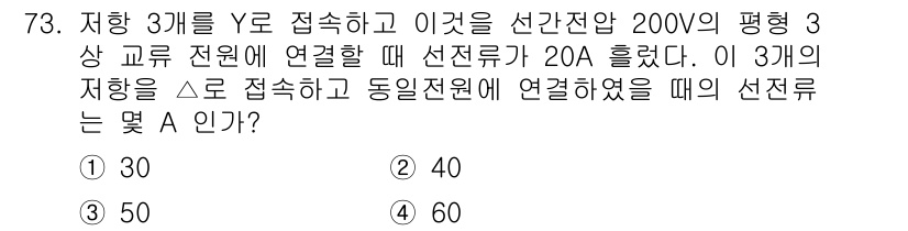 전기산업기사 2017년 73번 - 이 문제는 선로 전압과 전류를 분석하여 3상 회로에서의 선전류를 구하는 ... 에 관한 핵심 기출문제