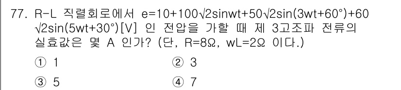 전기산업기사 2017년 77번 - 입력 전압 e는 주어진 사인 함수의 합으로 이루어져 있으며, 각 사인 항... 에 관한 핵심 기출문제