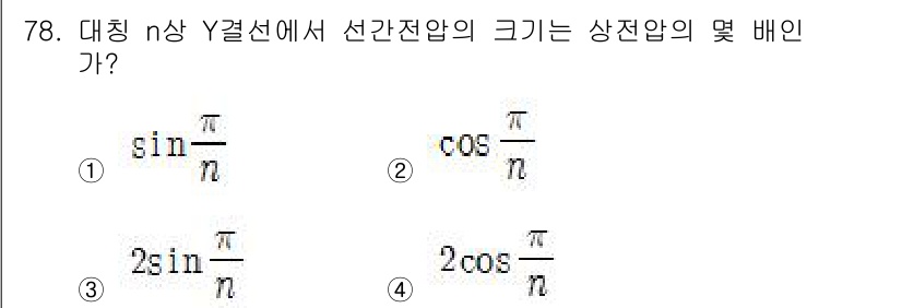 전기산업기사 2017년 78번 - 주어진 문제에서 n이상의 Y결선에서 선간전압은 상전압의 \(\sqrt{3... 에 관한 핵심 기출문제