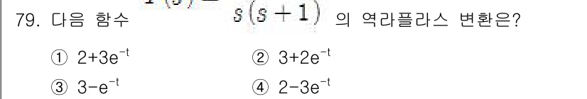 전기산업기사 2017년 79번 - 주어진 함수 \( S(s) = \frac{2 + 3 e^{-t}}{s(s... 에 관한 핵심 기출문제