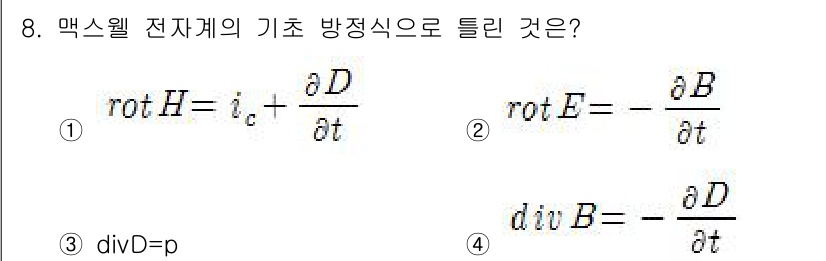 전기산업기사 2017년 8번 - 맥스웰 전자기 방정식에서 회전(rot)과 미분이 포함된 공식으로, 자기장... 에 관한 핵심 기출문제