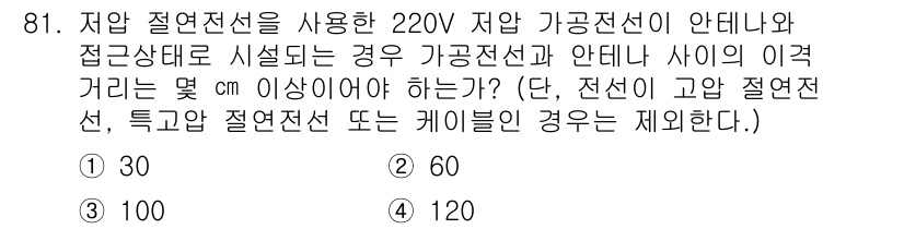 전기산업기사 2017년 81번 - 220V 저압 시스템에서 저압 가공전선과 안테나의 이격 거리는 안전 규정... 에 관한 핵심 기출문제
