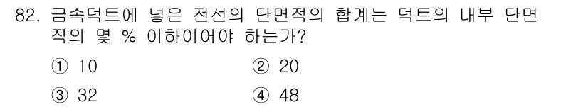 전기산업기사 2017년 82번 - 정답은 4번 48입니다. 금속 덕트의 단면적은 내부 단면적의 1.5배 이... 에 관한 핵심 기출문제