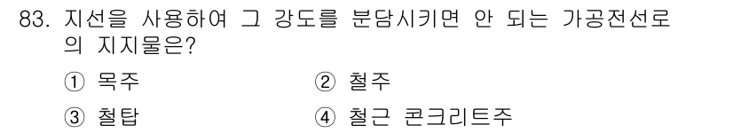전기산업기사 2017년 83번 - 지선이 강도로 분담되지 않도록 하기 위해서는 지선의 저항이 감소해야 하므... 에 관한 핵심 기출문제