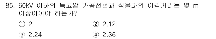 전기산업기사 2017년 85번 - 정답은 3. 2.24m이다. 60kV 이하의 특고압 전선은 안전을 위해 ... 에 관한 핵심 기출문제