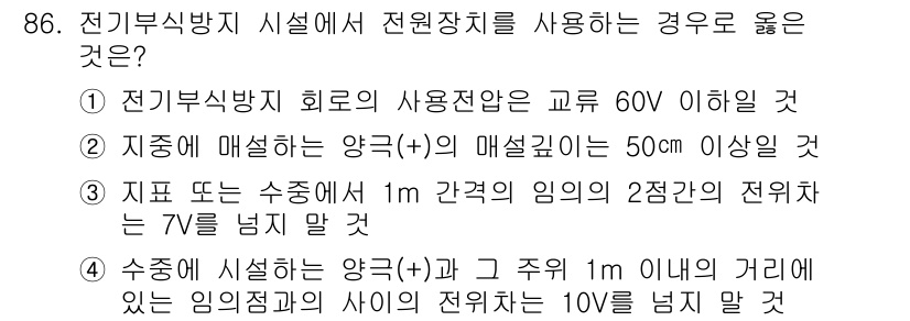 전기산업기사 2017년 86번 - 전기부식방지 시스템에서 전원장치를 사용할 경우, 60V 이하의 전압이 안... 에 관한 핵심 기출문제