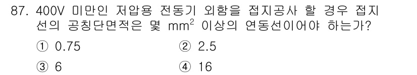 전기산업기사 2017년 87번 - 전기산업기사에서는 접지선의 공칭단면적 계산 시 기준이 되는 전류 용량과 ... 에 관한 핵심 기출문제