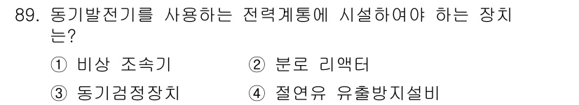 전기산업기사 2017년 89번 - 정답은 3번, 동기검정장치입니다. 동기발전기는 동기전압을 유지하기 위해 ... 에 관한 핵심 기출문제