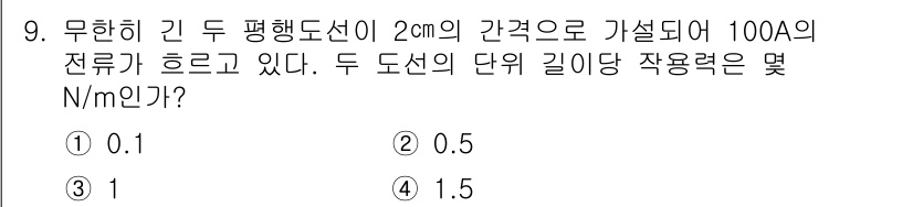 전기산업기사 2017년 9번 - 두 평행 도선의 전류가 같은 방향으로 흐를 때, 두 도선 간의 힘은 전류... 에 관한 핵심 기출문제