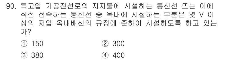 전기산업기사 2017년 90번 - 특고압 가공전선로의 지지물이 시설하는 통신선에 대한 규정은 전자기기와의 ... 에 관한 핵심 기출문제
