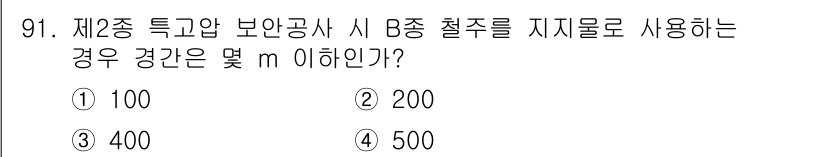 전기산업기사 2017년 91번 - 이유: 제2종 특급 보안공사에서 B종 철주를 사용할 경우, 경간은 200... 에 관한 핵심 기출문제