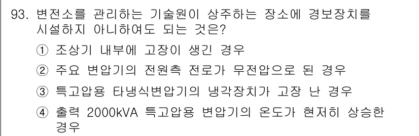 전기산업기사 2017년 93번 - 주요 변압기의 전원측 전로가 무전압이 된 경우에는 변전소의 운영에 지장이... 에 관한 핵심 기출문제