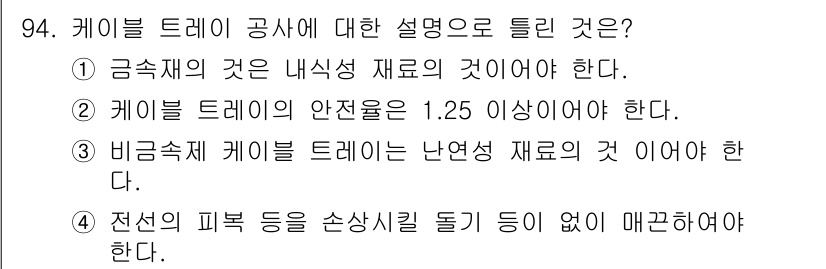 전기산업기사 2017년 94번 - 케이블 드레인은 전선의 안전성을 유지하기 위해 전선의 피복 등을 손상시키... 에 관한 핵심 기출문제