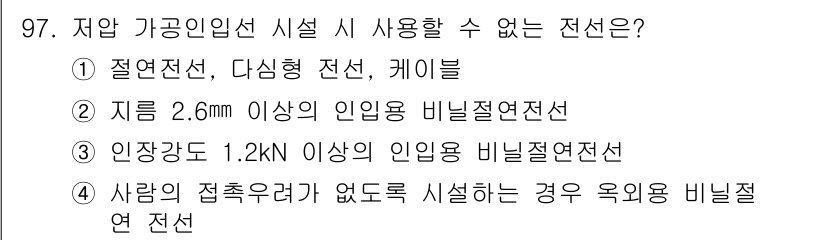 전기산업기사 2017년 97번 - . 사람이 접촉할 수 없도록 시설하는 경우 옥외용 비닐절연선 전선은 사용... 에 관한 핵심 기출문제