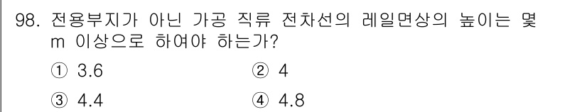 전기산업기사 2017년 98번 - 전용부지가 아닌 가공 직류 전차선의 레일면상 높이는 전기 안전 기준에 따... 에 관한 핵심 기출문제