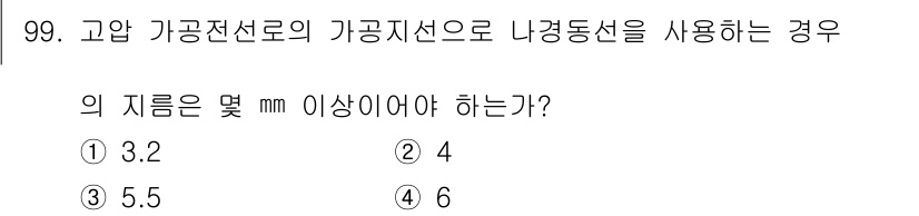 전기산업기사 2017년 99번 - 고압 가공전선로의 고정 지지점 사이의 간격에 따라 적절한 구경의 전선을 ... 에 관한 핵심 기출문제