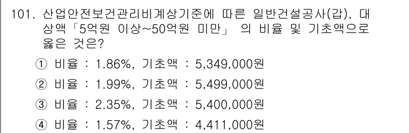 산업안전기사 2017년 101번 - 산업안전보건관리비계상기준에 따르면, 일반 건설공사에 대한 5억 원 이상 ... 에 관한 핵심 기출문제