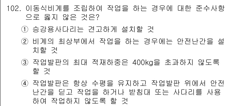 산업안전기사 2017년 102번 - 작업발판의 최대 적재하중이 400kg를 초과하지 않도록 하는 것은 안전을... 에 관한 핵심 기출문제