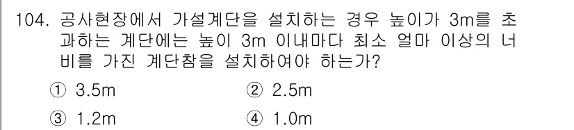 산업안전기사 2017년 104번 - 가설계단을 설치할 때는 높이 3m의 작업 공간이 필요합니다. 따라서 높이... 에 관한 핵심 기출문제